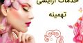 خدمات آرایشی تهمینه