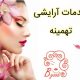 خدمات آرایشی تهمینه