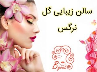 سالن زیبایی گل نرگس