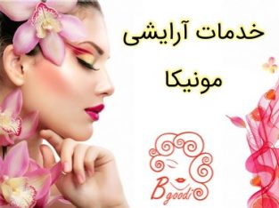 خدمات آرایشی مونیکا