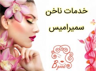 خدمات ناخن سمیرامیس