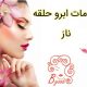 خدمات ابرو حلقه ناز