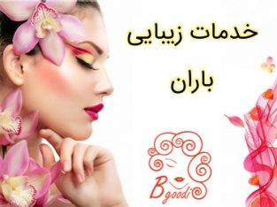 خدمات زیبایی باران