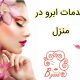 خدمات ابرو در منزل