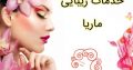 خدمات زیبایی ماریا