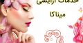 خدمات آرایشی میناکا