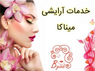 خدمات آرایشی میناکا