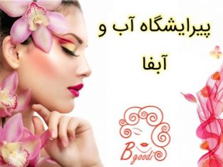 پیرایشگاه آب و آبفا