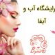 پیرایشگاه آب و آبفا