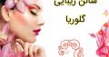 سالن زیبایی گلوریا