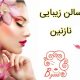 سالن زیبایی نازنین