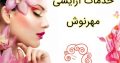 خدمات آرایشی مهرنوش