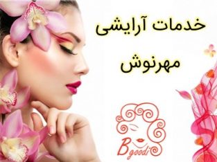 خدمات آرایشی مهرنوش