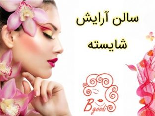 سالن آرایش شایسته