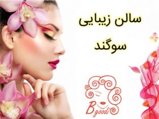 سالن زیبایی سوگند