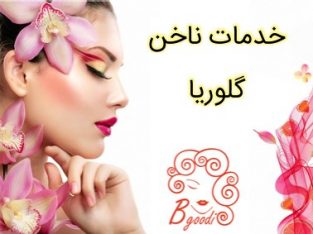 خدمات ناخن گلوریا