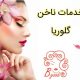 خدمات ناخن گلوریا