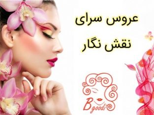 عروس سرای نقش نگار