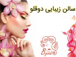 سالن زیبایی دوقلو