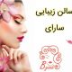 سالن زیبایی سارای