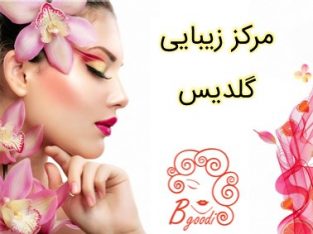 مرکز زیبایی گلدیس