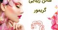 سالن زیبایی گریمور