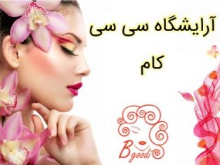 آرایشگاه سی سی کام