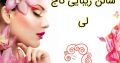 سالن زیبایی تاج لی