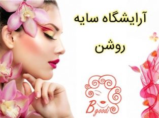 آرایشگاه سایه روشن