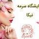 آرایشگاه سرمه نیکا