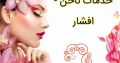 خدمات ناخن – افشار