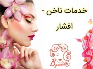 خدمات ناخن – افشار