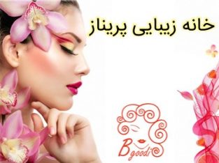 خانه زیبایی پریناز