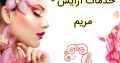 خدمات آرایش – مریم