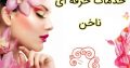 خدمات حرفه ای ناخن