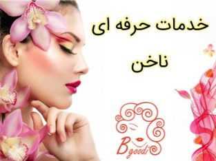 خدمات حرفه ای ناخن