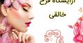 آرایشگاه فرح خالقی