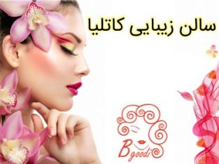 سالن زیبایی کاتلیا