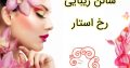 سالن زیبایی رخ استار