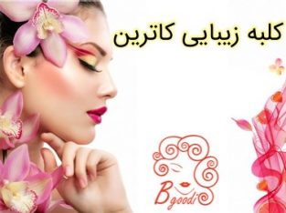 کلبه زیبایی کاترین