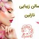 سالن زیبایی نازلین