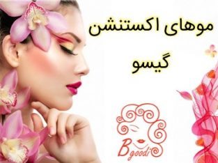 موهای اکستنشن گیسو