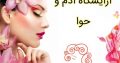 آرایشگاه آدم و حوا