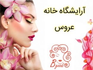 آرایشگاه خانه عروس