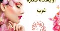 آرایشگاه ستاره غرب