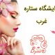 آرایشگاه ستاره غرب