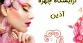 آرایشگاه چهره آذین