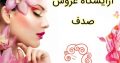 آرایشگاه عروس صدف