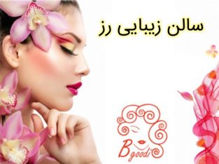 سالن زیبایی رز