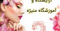 آرایشگاه و آموزشگاه منیژه